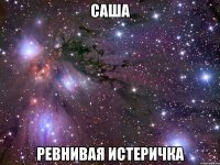 саша ревнивая истеричка