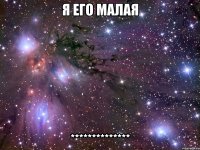 я его малая **************