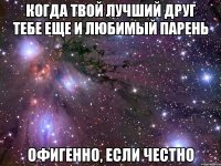 когда твой лучший друг тебе еще и любимый парень офигенно, если честно