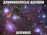 длинноволосые девушки ахуенные