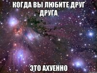 когда вы любите друг друга это ахуенно