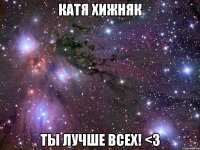 катя хижняк ты лучше всех! <3