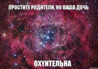 проcтите pодитeли, нo вaша дочь охyитeльна