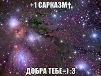 +1 сарказм† добра тебе=) :3