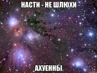 насти - не шлюхи ахуенны