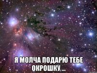  я молча подарю тебе окрошку ...