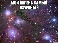 мой парень самый охуенный 