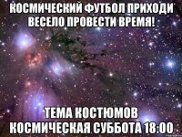 космический футбол приходи весело провести время! тема костюмов космическая суббота 18:00