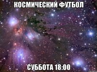 космический футбол суббота 18:00