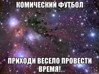 комический футбол приходи весело провести время!