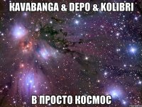 кavabanga & depo & kolibri в просто космос