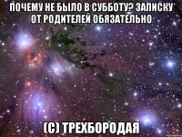 почему не было в субботу? записку от родителей обязательно (с) трехбородая