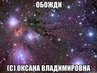 обожди (с) оксана владимировна