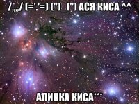 /,,,,/ (='.'=) (")_(") ася киса ^^ алинка киса***