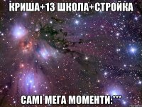 криша+13 школа+стройка самі мега моменти:***