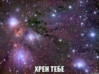  хрен тебе