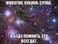 животик, кубики, сучка.. я буду помнить это всегда)*