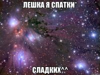 лешка я спатки* сладких^^