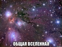  общая вселенная