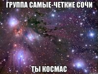 группа самые-четкие сочи ты космас