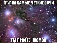 группа самые-четкие сочи ты просто космос