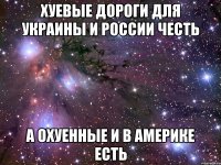 хуевые дороги для украины и россии честь а охуенные и в америке есть