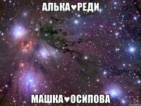 алька♥реди машка♥осипова