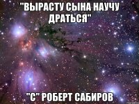 "вырасту сына научу драться" "с" роберт сабиров