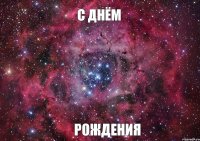 С днём РОЖДЕНИЯ