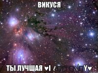 викуся ты лучшая ♥i ℓ٥ﻻ ﻉ√٥υ♥