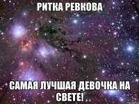 ритка ревкова самая лучшая девочка на свете!