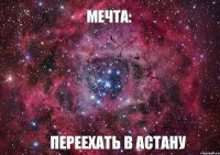 Мечта: переехать в Астану