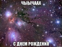 чыычаах с днем рождения