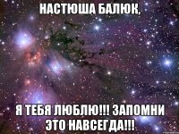 настюша балюк, я тебя люблю!!! запомни это навсегда!!!