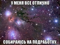 у меня все отлично собираюсь на подработку.