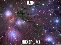 иди нахер... =)