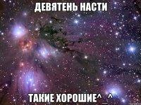 девятень насти такие хорошие^_^