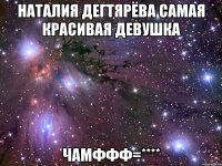 наталия дегтярёва самая красивая девушка чамффф=****