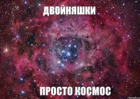 Двойняшки Просто космос