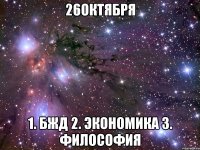 26октября 1. бжд 2. экономика 3. философия