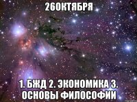 26октября 1. бжд 2. экономика 3. основы философии