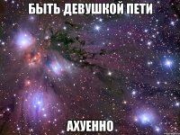 быть девушкой пети ахуенно