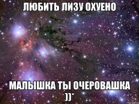 любить лизу охуено малышка ты очеровашка ))*