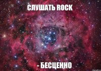 Слушать Rock - бесценно