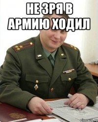 не зря в армию ходил 