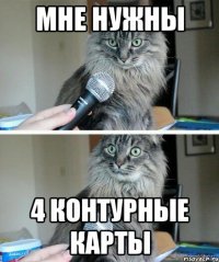 мне нужны 4 контурные карты