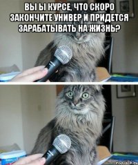 вы ы курсе, что скоро закончите универ и придется зарабатывать на жизнь? 