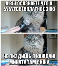 а вы осазнаете что в бубуте бесплатное экю че пиздишь я каждую минуту там сижу