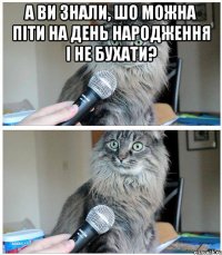 а ви знали, шо можна піти на день народження і не бухати? 