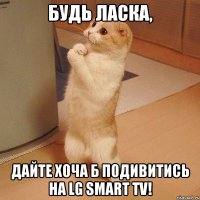 будь ласка, дайте хоча б подивитись на lg smart tv!